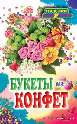 Преображенская Вера - Букеты из конфет