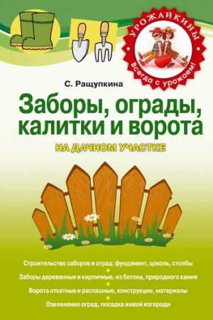 Ращупкина Светлана - Заборы, ограды, калитки и ворота на дачном участке