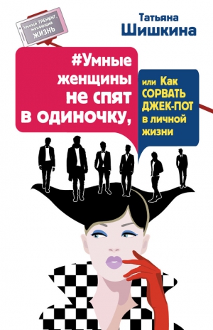 Шишкина Татьяна - #Умные женщины не спят в одиночку, или Как сорвать джек-пот в личной жизни