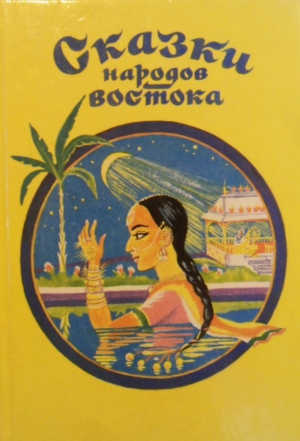 Сказки народов мира - Сказки народов востока