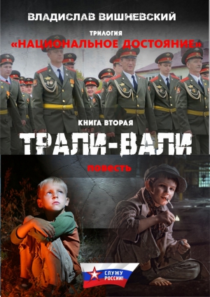 Вишневский Владислав - Трали-вали