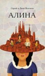 Волсини Сергей и Дина - Алина