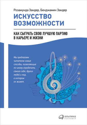 Зандер Бенджамин, Зандер Розамунда - Искусство возможности: Как сыграть свою лучшую партию в карьере и жизни