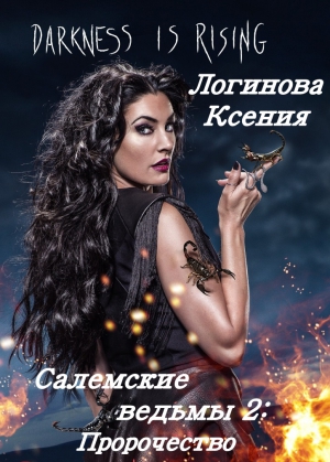 Логинова Ксения - Салемские ведьмы 2: Пророчество