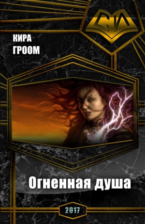 Гроом Кира - Огненная душа