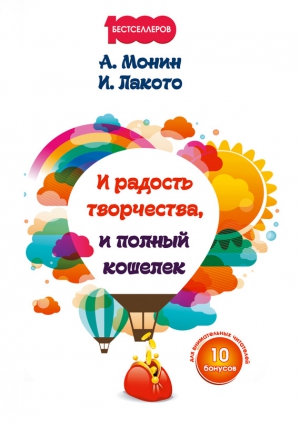 Монин Антон Алексеевич, Лакото Ирина - И радость творчества, и полный кошелек