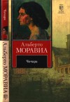 Моравиа Альберто - Чочара