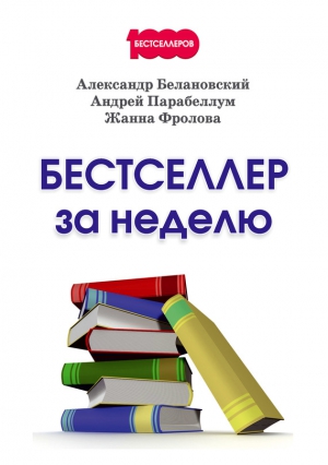 Белановский Александр, Фролова Жанна, Парабеллум Андрей - Бестселлер за неделю