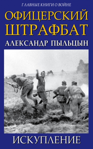 Пыльцын Александр - Офицерский штрафбат. Искупление