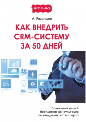 Рязанцев Алексей - Как внедрить CRM-систему за 50 дней