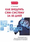 Рязанцев Алексей - Как внедрить CRM-систему за 50 дней