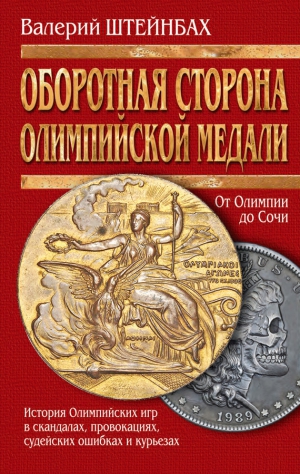 Штейнбах Валерий - Оборотная сторона олимпийской медали. История Олимпийских игр в скандалах, провокациях, судейских ошибках и курьезах