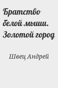 Братство белой мыши. Золотой город