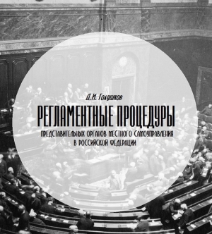 Голушков Денис - Регламентные процедуры представительных органов местного самоуправления в Российской Федерации