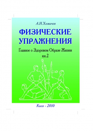 Хомичев Алексей - Физические упражнения. Главное о Здоровом Образе Жизни. Книга 2