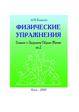Хомичев Алексей - Физические упражнения. Главное о Здоровом Образе Жизни. Книга 2