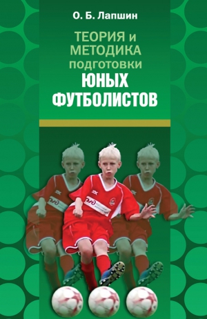 Лапшин Олег - Теория и методика подготовки юных футболистов