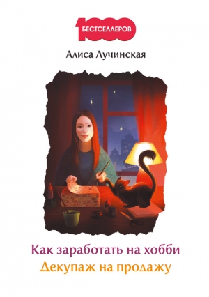 Лучинская Алиса - Как заработать на хобби. Декупаж на продажу