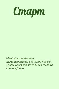 Мандаджиев Атанас, Димитрова Блага, Топалов Кирилл, Томов Божидар, Михайлова Лиляна, Цончев Дончо - Старт