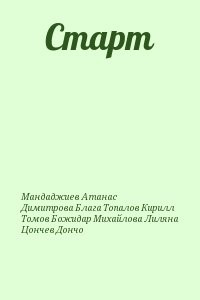 Старт