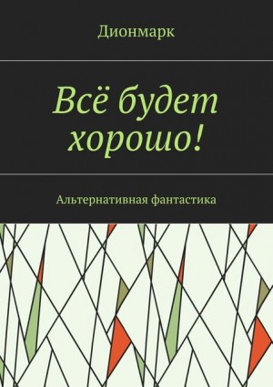 Марков Денис - Всё будет хорошо!