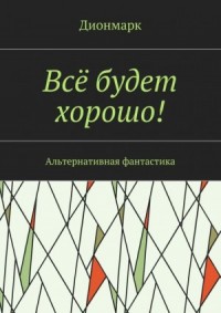 Всё будет хорошо!