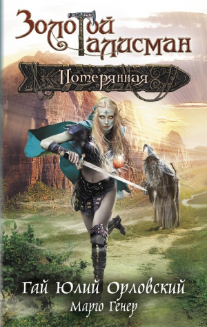 Орловский Гай, Генер Марго - Потерянная