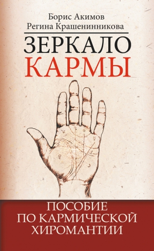 Акимов Борис, Крашенинникова Регина - Зеркало кармы. Пособие по кармической хиромантии