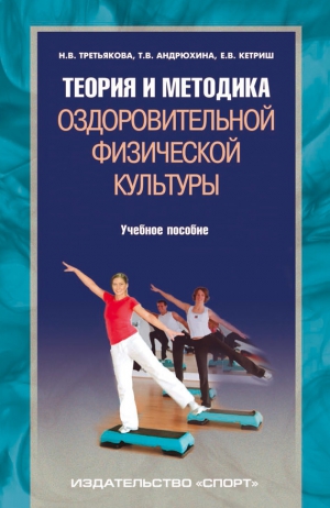 Третьякова Наталия, Андрюхина Татьяна, Кетриш Евгения - Теория и методика оздоровительной физической культуры