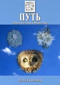Путь. Поиск истины в мире лжи