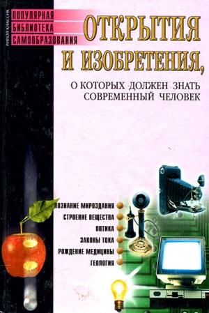 Бердышев Сергей - Открытия и изобретения, о которых должен знать современный человек