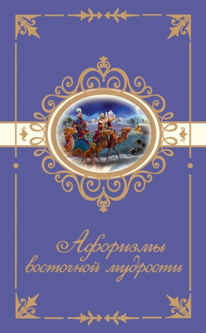 Богданова Н. - Афоризмы восточной мудрости