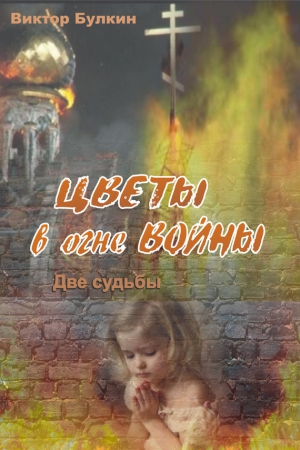 Булкин Виктор - Цветы в огне войны