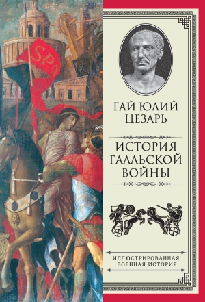 Гай Юлий Цезарь Октавиан Август - История Галльской войны