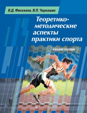 Черкашин Виталий, Фискалов Владимир - Теоретико-методические аспекты практики спорта. Учебное пособие