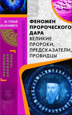 Демус Валерий - Феномен пророческого дара. Великие пророки, предсказатели, провидцы