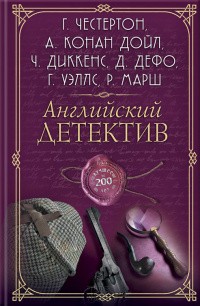 Уэллс Герберт, Честертон Гилберт, Джером Джером К., Дефо Даниэль, Панченко Григорий, Диккенс Чарльз, Брама Эрнест, Хорнунг Эрнест, Де Квинси Томас, Вуд Эллен, Пиркис Кэтрин, Уайтчерч Виктор, Марш Ричард, Сквайрз Грегори, Алиев Сеймур - Английский детектив. Лучшее за 200 лет