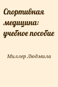 Миллер Людмила - Спортивная медицина: учебное пособие