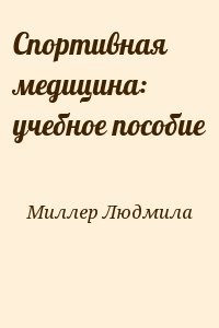 Спортивная медицина: учебное пособие