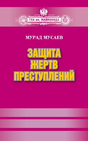 Мусаев Мурад - Защита жертв преступлений