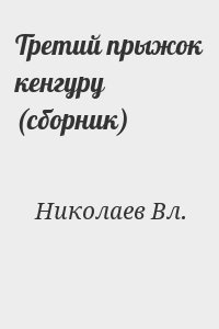 Николаев Вл. - Третий прыжок кенгуру (сборник)