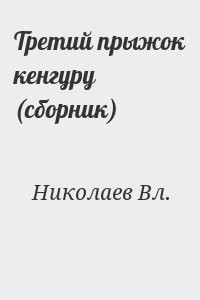 Третий прыжок кенгуру (сборник)