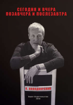 Новодворский Владимир - Сегодня и вчера, позавчера и послезавтра