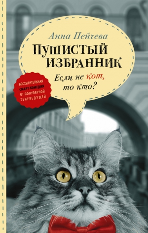 Пейчева Анна - Если не кот, то кто? Пушистый избранник