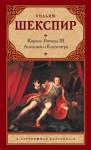 Шекспир Уильям - Король Ричард III. Антоний и Клеопатра