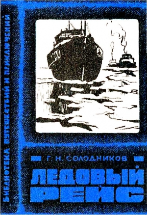 Солодников Геннадий - Ледовый рейс