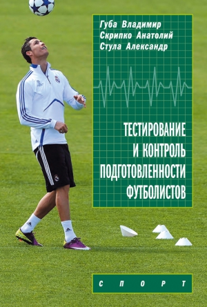 Стула Александр, Губа Владимир, Скрипко Анатолий - Тестирование и контроль подготовленности футболистов