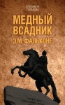 Топалова Елизавета - Медный всадник. Жизненный путь Этьена Фальконе