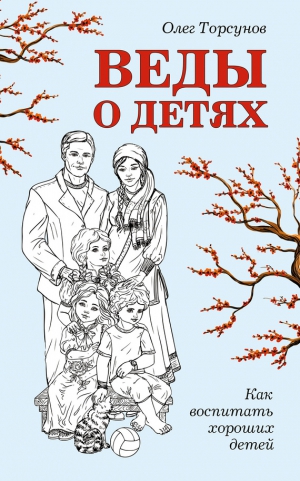 Торсунов Олег - Веды о детях. Как воспитать хороших детей