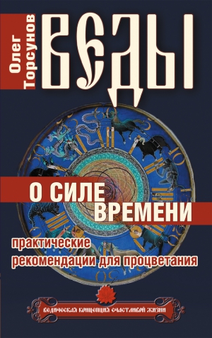 Торсунов Олег - Веды о силе времени. Практические рекомендации для процветания